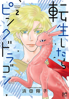 転生したらピンクドラゴン 2巻