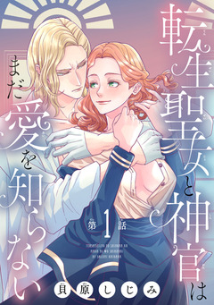 転生聖女と神官はまだ愛を知らない(話売り) 1巻