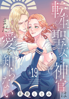 転生聖女と神官はまだ愛を知らない(話売り) 19巻