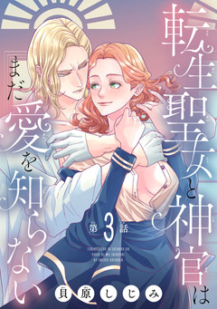 転生聖女と神官はまだ愛を知らない(話売り) 3巻