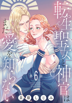 転生聖女と神官はまだ愛を知らない(話売り) 6巻
