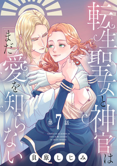 転生聖女と神官はまだ愛を知らない(話売り) 7巻