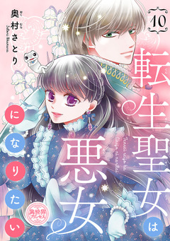 転生聖女は悪女になりたい(話売り) 10巻