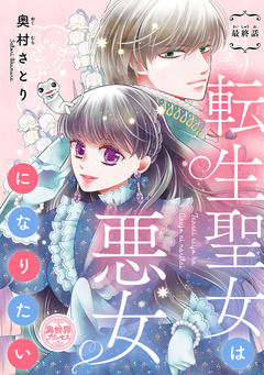 転生聖女は悪女になりたい(話売り) 16巻
