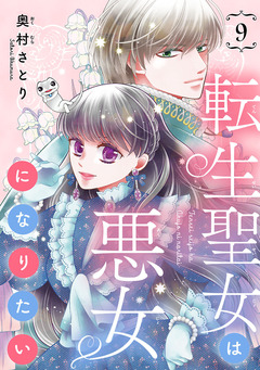 転生聖女は悪女になりたい(話売り) 9巻
