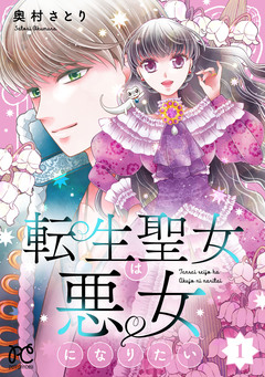 転生聖女は悪女になりたい【電子単行本】 1巻
