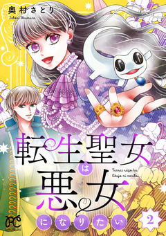 転生聖女は悪女になりたい【電子単行本】 2巻