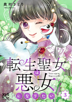 転生聖女は悪女になりたい【電子単行本】 3巻