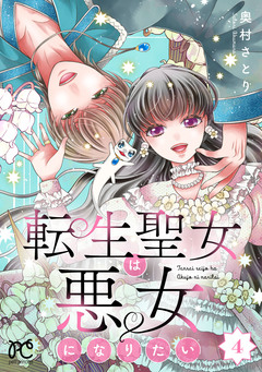 転生聖女は悪女になりたい【電子単行本】 4巻
