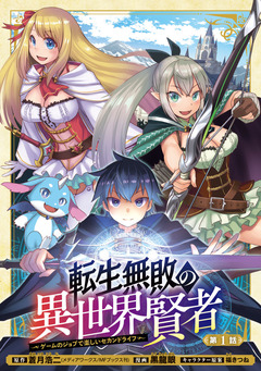 転生無敗の異世界賢者～ゲームのジョブで楽しいセカンドライフ～(話売り) 1巻