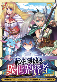 転生無敗の異世界賢者～ゲームのジョブで楽しいセカンドライフ～(話売り) 2巻