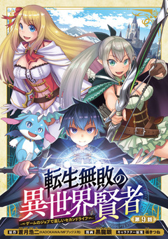 転生無敗の異世界賢者～ゲームのジョブで楽しいセカンドライフ～(話売り) 9巻