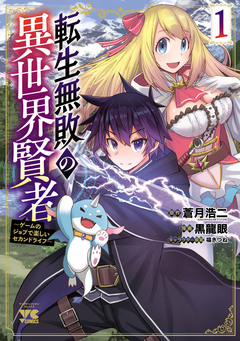 転生無敗の異世界賢者～ゲームのジョブで楽しいセカンドライフ～【電子単行本】 1巻