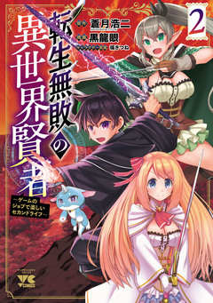転生無敗の異世界賢者～ゲームのジョブで楽しいセカンドライフ～【電子単行本】 2巻