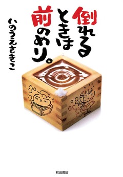 倒れるときは前のめり。 1巻