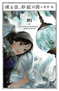 凍る空、砂鉱の国 1巻