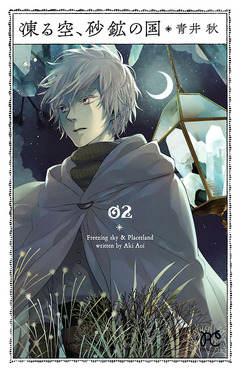 凍る空、砂鉱の国 2巻