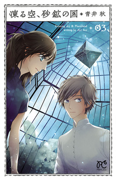 凍る空、砂鉱の国 3巻