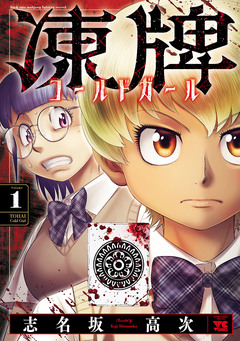 凍牌 コールドガール 1巻