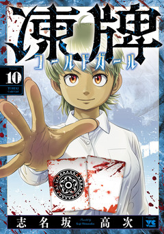 凍牌 コールドガール 10巻