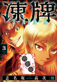 凍牌 コールドガール 3巻