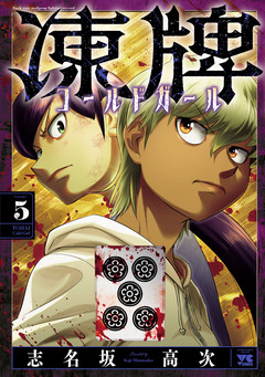 凍牌 コールドガール 5巻