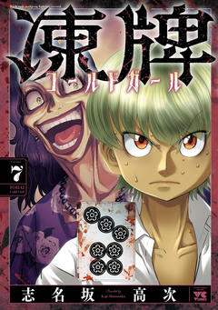 凍牌 コールドガール 7巻