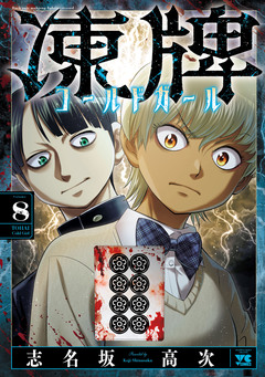 凍牌 コールドガール 8巻