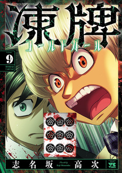 凍牌 コールドガール 9巻