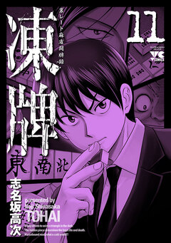 凍牌(とうはい)-裏レート麻雀闘牌録- 11巻
