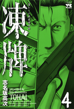 凍牌(とうはい)-裏レート麻雀闘牌録- 4巻