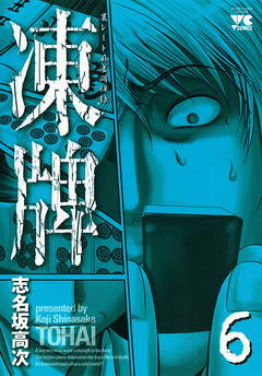 凍牌(とうはい)-裏レート麻雀闘牌録- 6巻