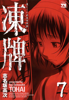 凍牌(とうはい)-裏レート麻雀闘牌録- 7巻