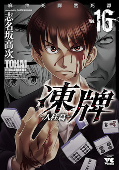凍牌(とうはい)~人柱篇~ 16巻