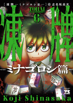 凍牌~ミナゴロシ篇~ 6巻