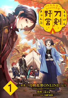 刀剣乱舞 あうとどあ異聞 刀剣野営(話売り) 1巻