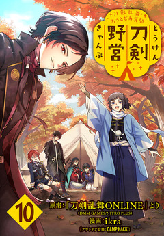 刀剣乱舞 あうとどあ異聞 刀剣野営(話売り) 10巻