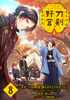 刀剣乱舞 あうとどあ異聞 刀剣野営(話売り) 8巻