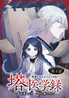 塔の医学録 ～悪魔に仕えたメイドの記～(話売り) 10巻