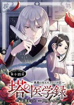 塔の医学録 ～悪魔に仕えたメイドの記～(話売り) 14巻
