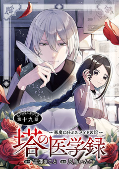 塔の医学録 ～悪魔に仕えたメイドの記～(話売り) 19巻