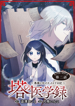 塔の医学録 ～悪魔に仕えたメイドの記～(話売り) 2巻