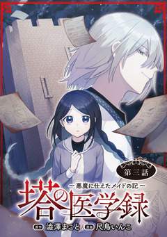 塔の医学録 ～悪魔に仕えたメイドの記～(話売り) 3巻