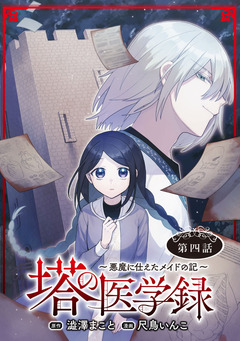 塔の医学録 ～悪魔に仕えたメイドの記～(話売り) 4巻