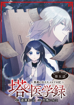 塔の医学録 ～悪魔に仕えたメイドの記～(話売り) 5巻