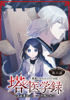 塔の医学録 ～悪魔に仕えたメイドの記～(話売り) 6巻