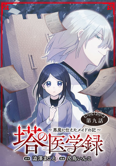 塔の医学録 ～悪魔に仕えたメイドの記～(話売り) 9巻