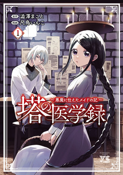塔の医学録 ~悪魔に仕えたメイドの記~【電子単行本】 1巻