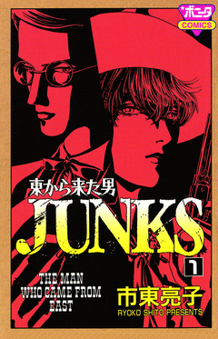 東から来た男 JUNKS 1巻