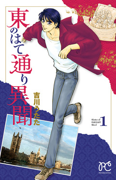東のはて通り異聞 1巻